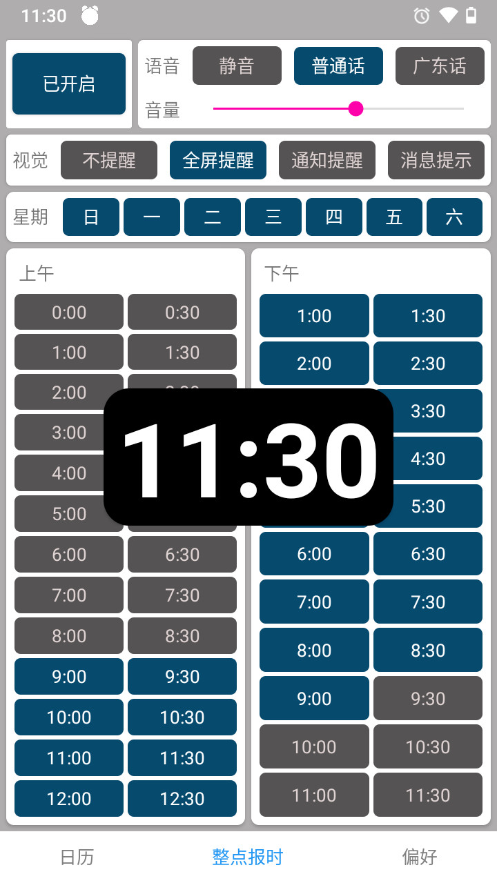 正点报时软件截图