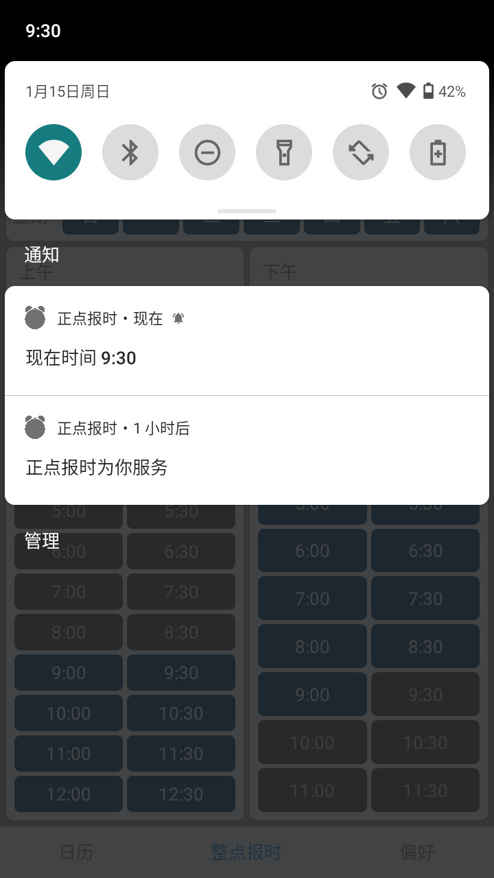 正点报时软件截图