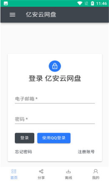 亿安云网盘软件截图