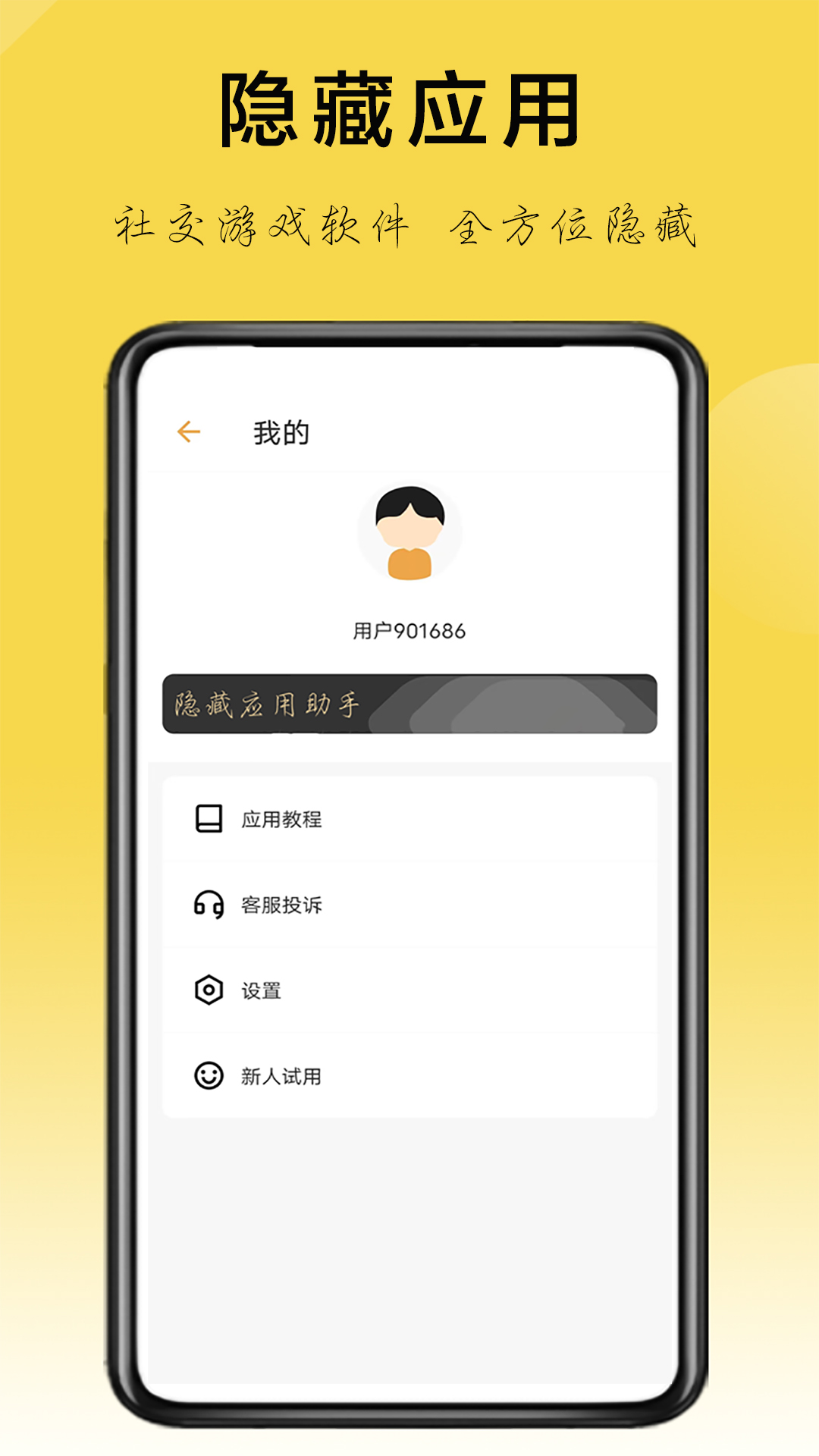 隐藏应用助手软件截图