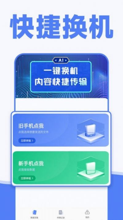 手机一键换机同步助手软件截图
