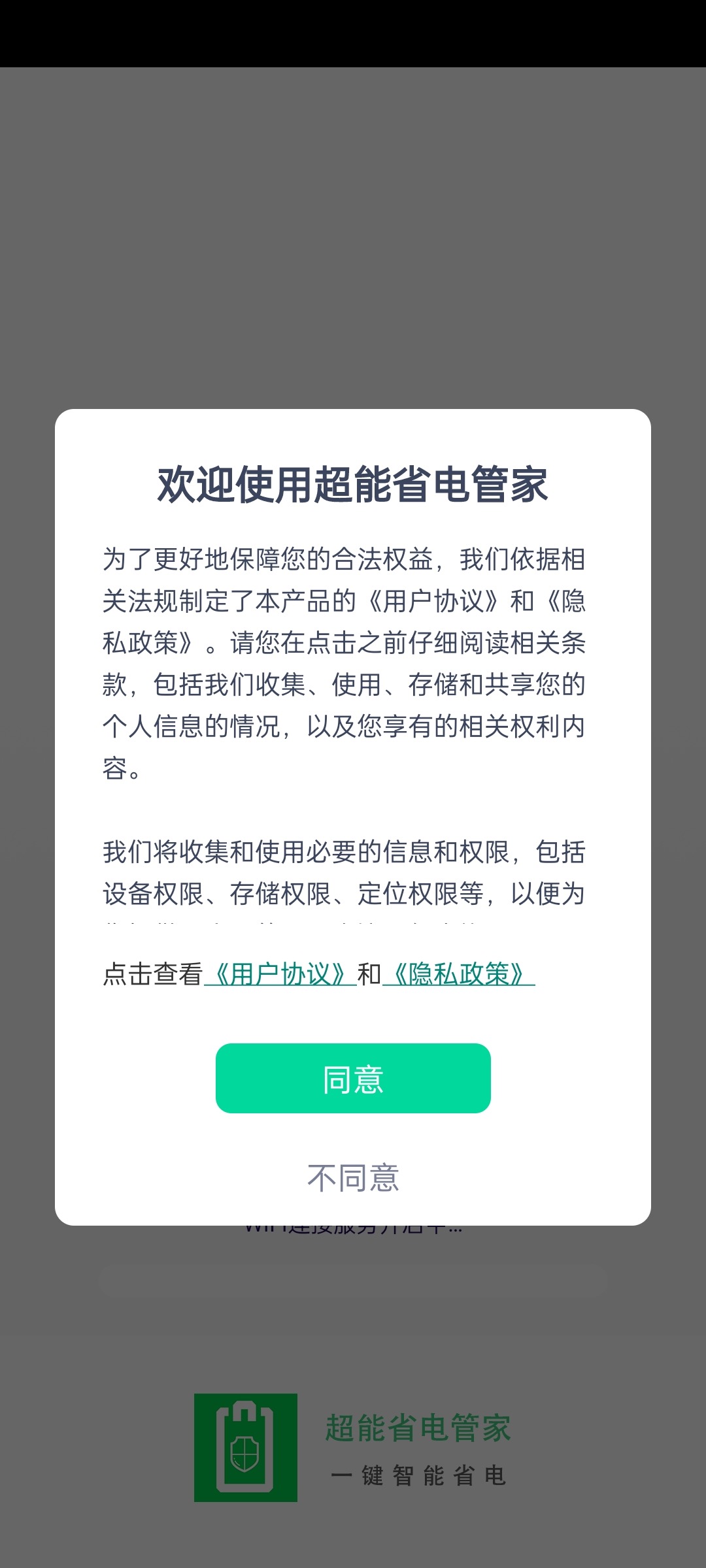 超能省电管家软件截图