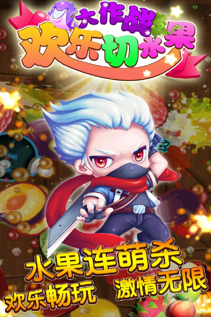 切水果大作战手游截图