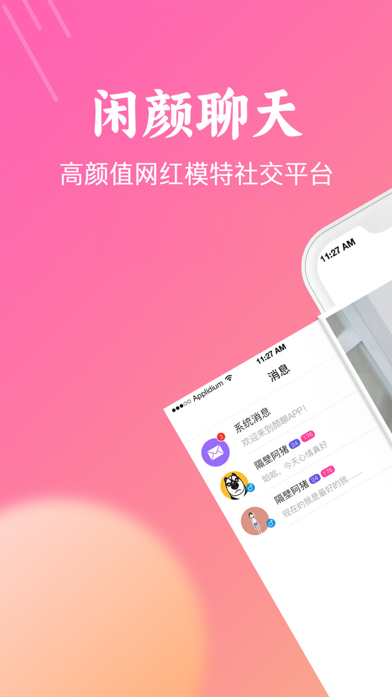 闲颜聊天软件截图