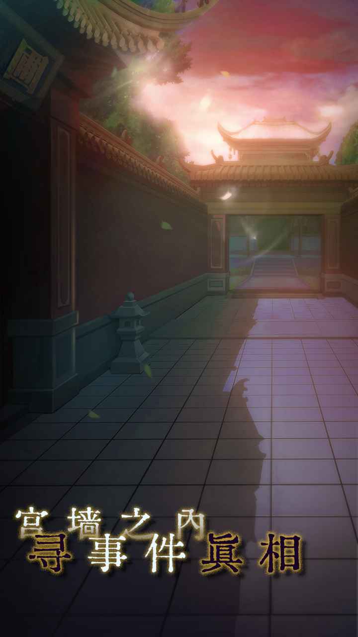 悼青丝手游截图
