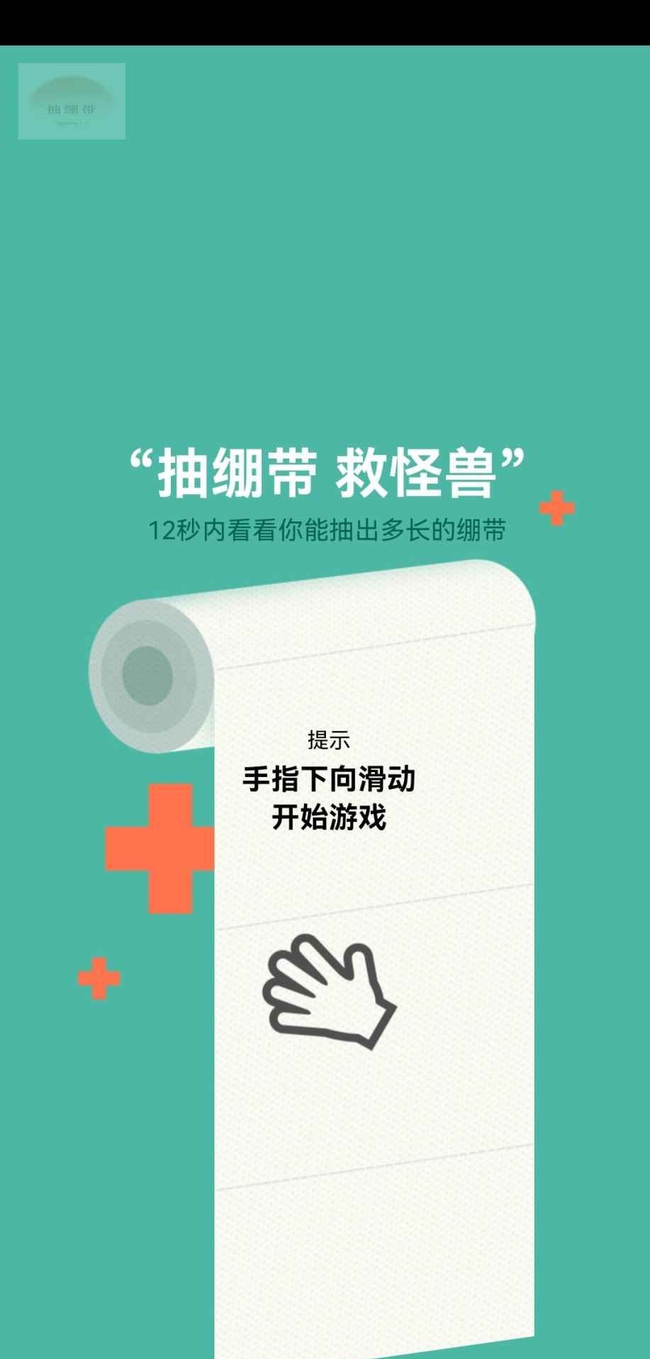 抽绷带手游截图