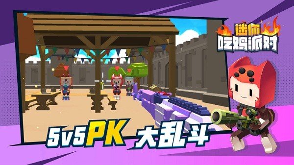 迷你吃鸡派对手游截图