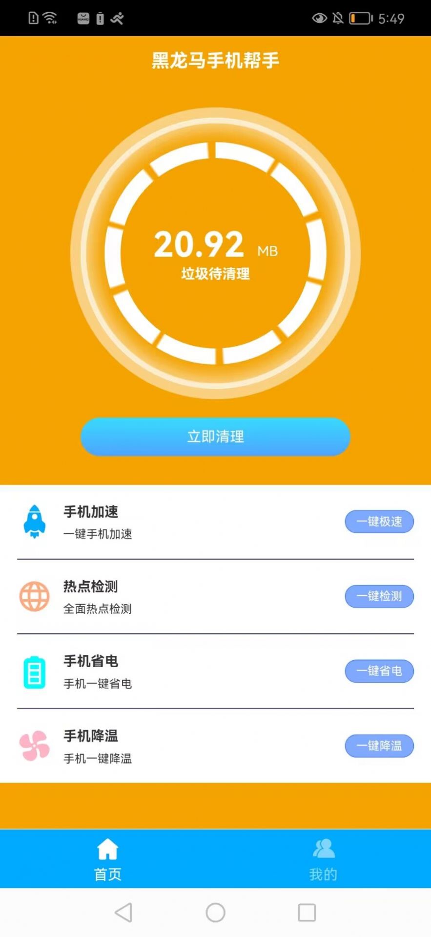 黑马手机帮手软件截图