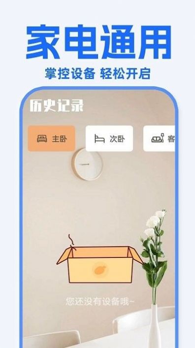 万能遥控器东晚软件截图