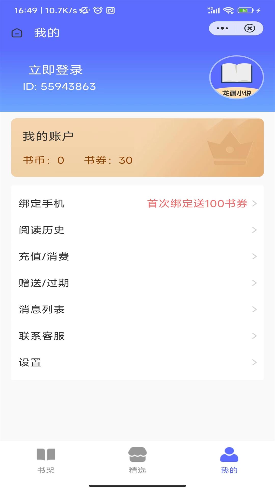 龙渊小说软件截图
