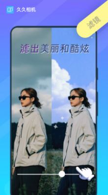 久久相机软件截图
