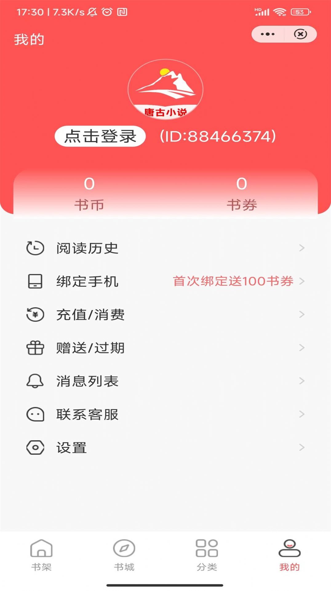唐古小说软件截图