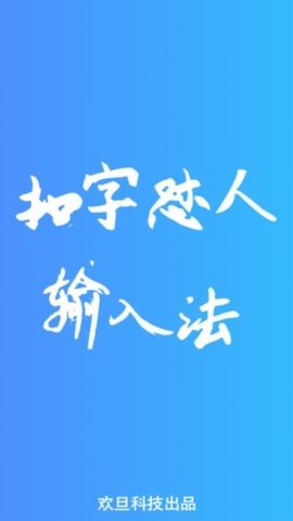 扣字怼人输入法软件截图