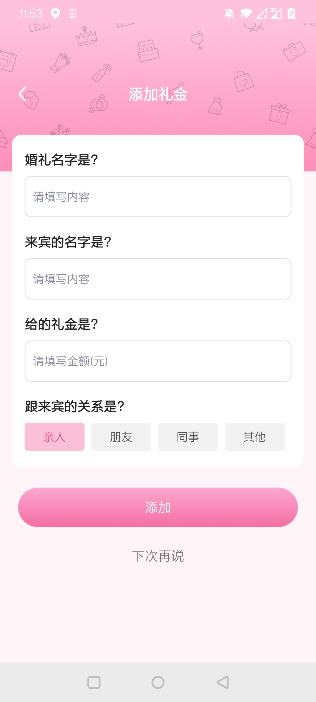 人情记录本软件截图