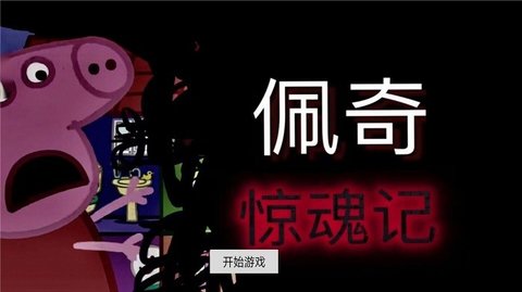 佩奇惊魂记手游截图