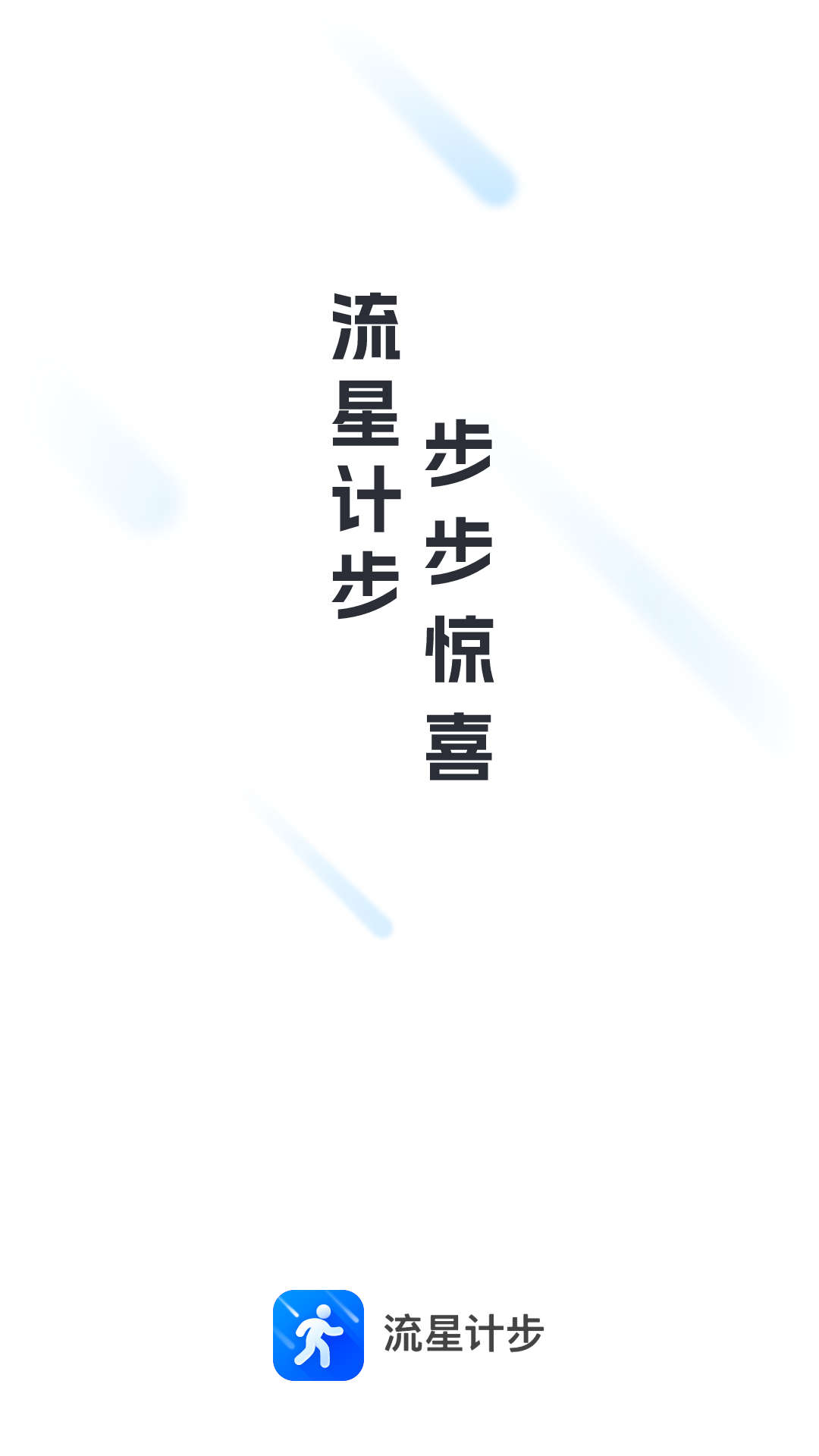 流星计步软件截图