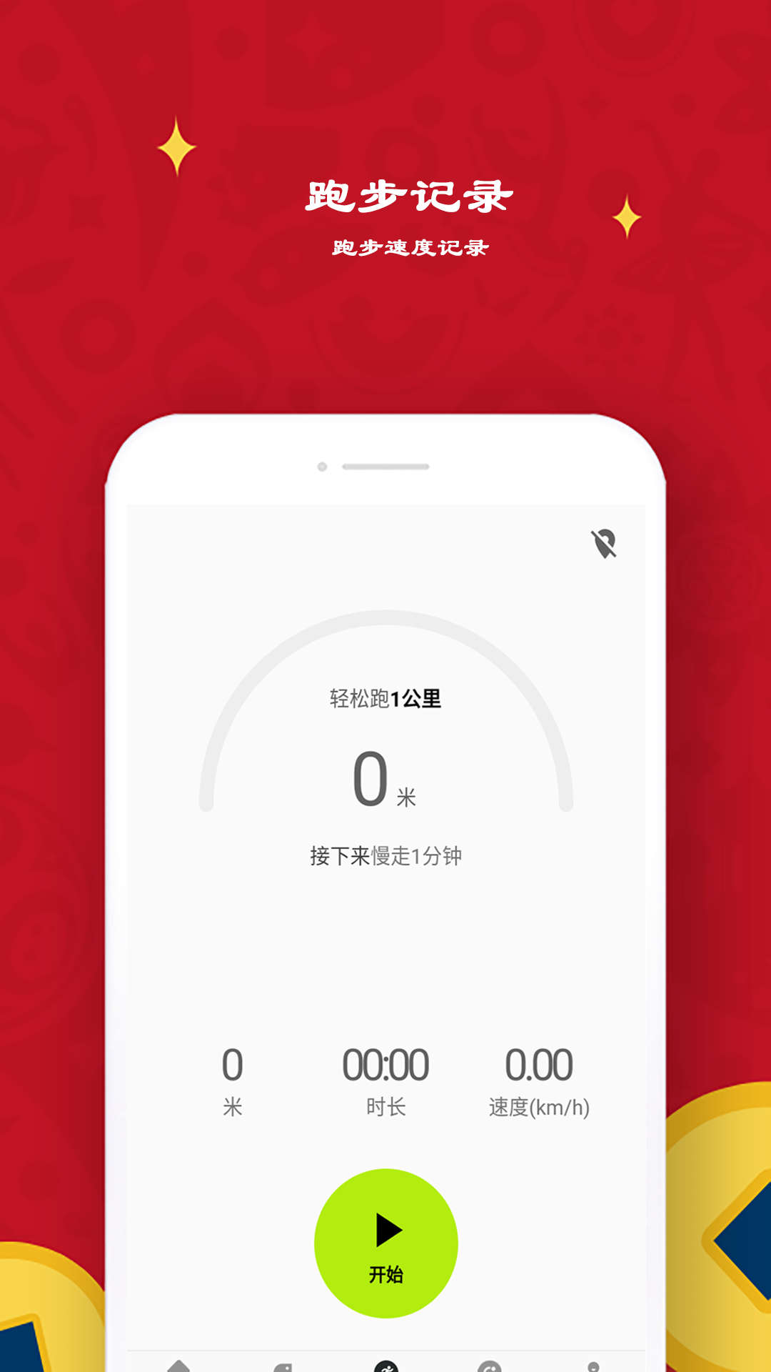 益心跑步软件截图