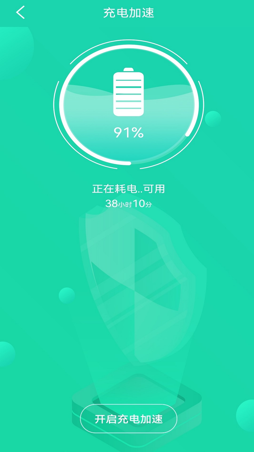 充电加速管家软件截图