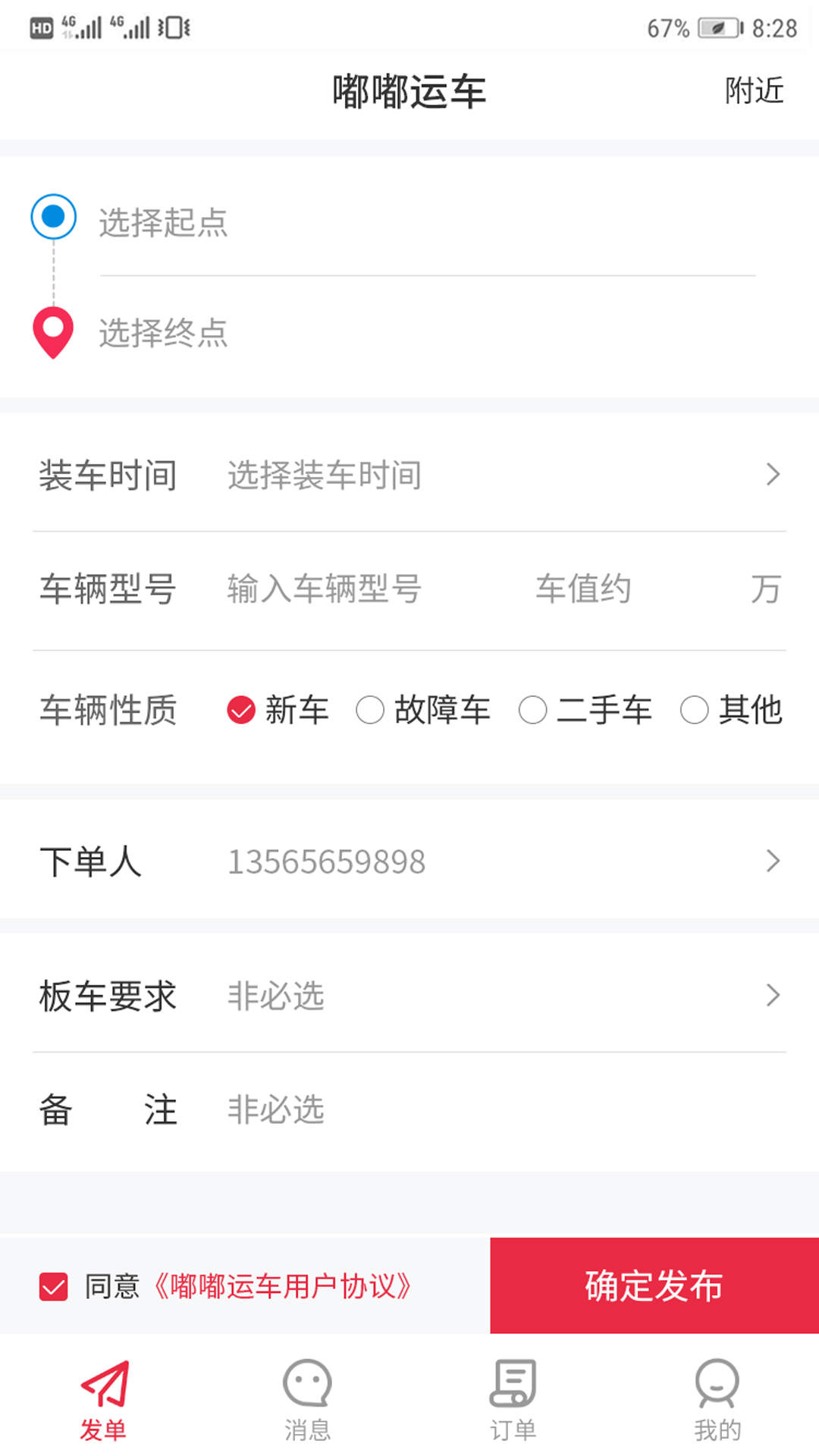 嘟嘟运车司机版软件截图