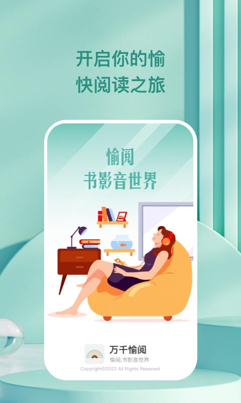 万千愉阅软件截图