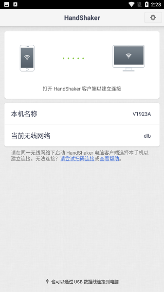 handshaker软件截图