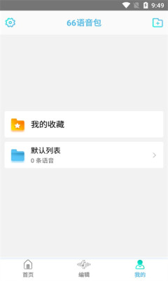 66语音包软件截图