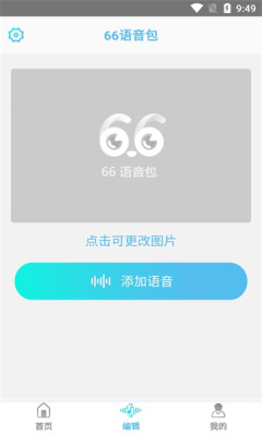 66语音包软件截图