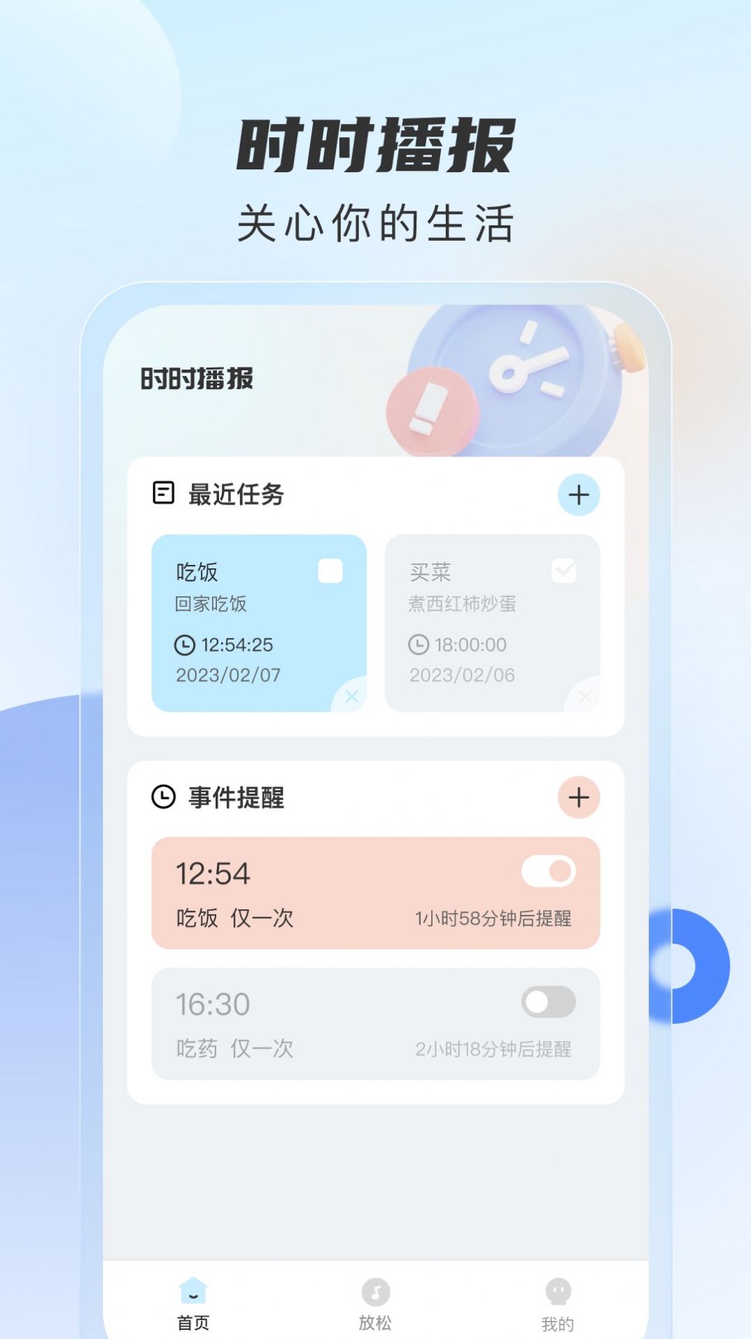 时时播报软件截图