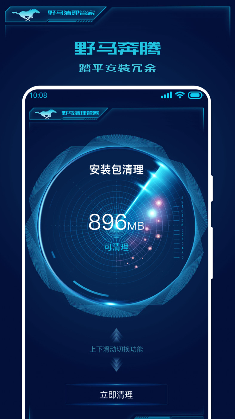 野马清理管家软件截图
