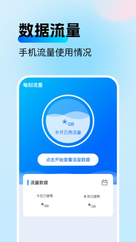 每刻流量软件截图