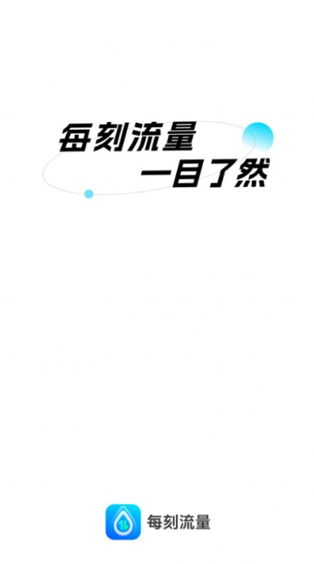 每刻流量软件截图