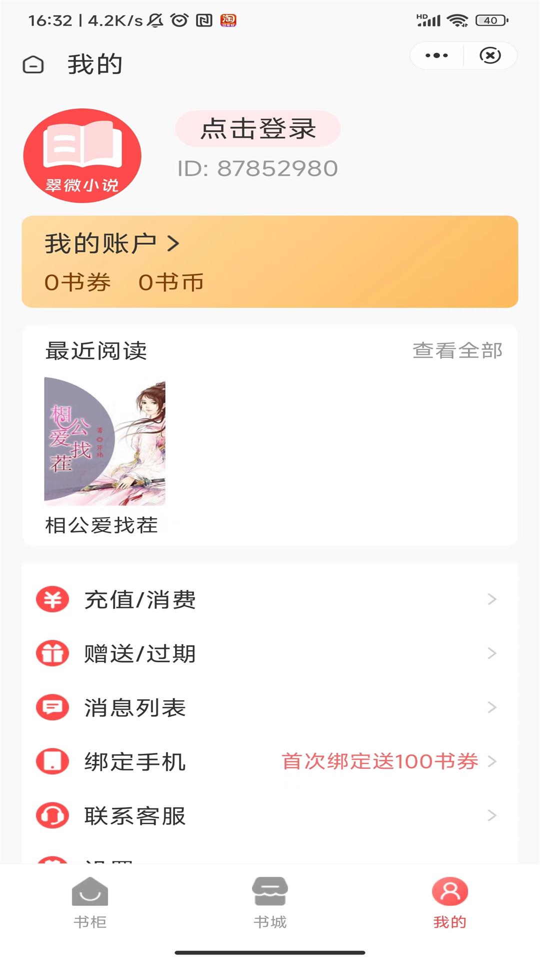 翠微小说软件截图
