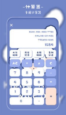卡哇伊计算器软件截图