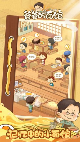 爸爸的面馆手游截图