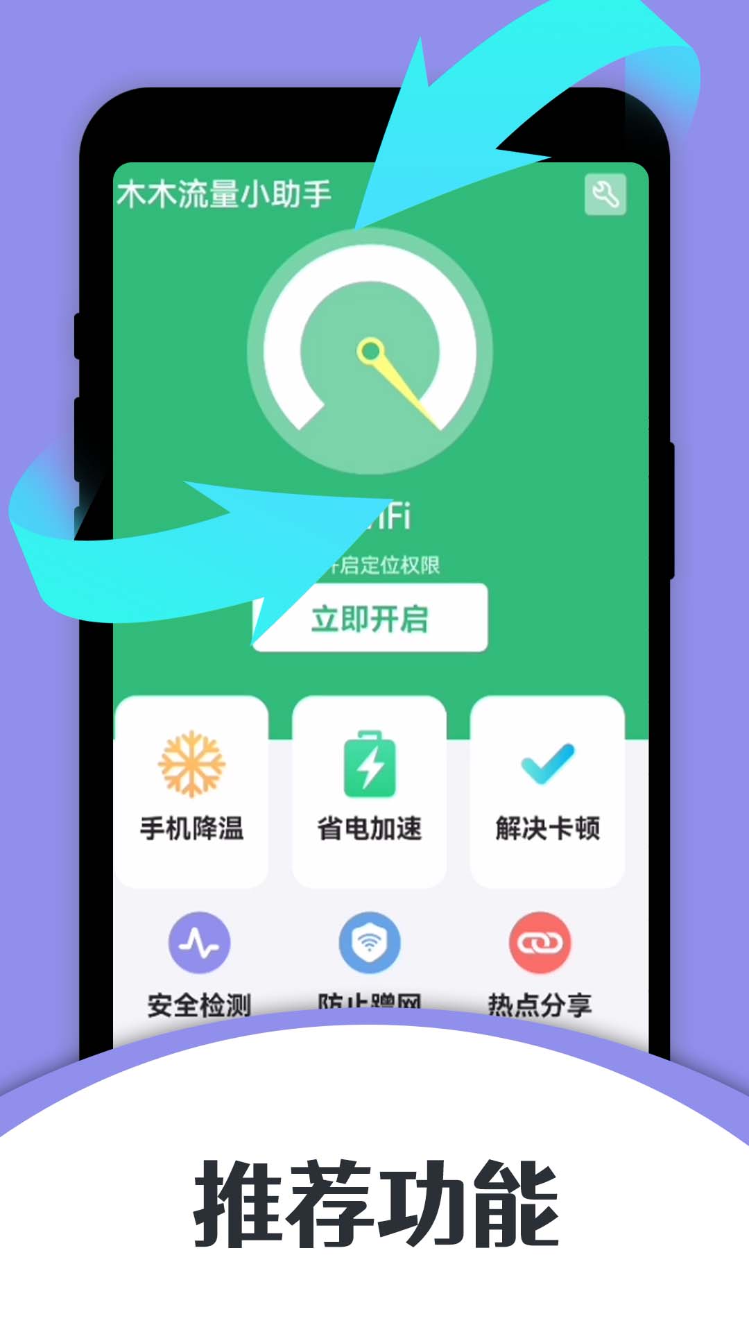 木木流量小助手软件截图