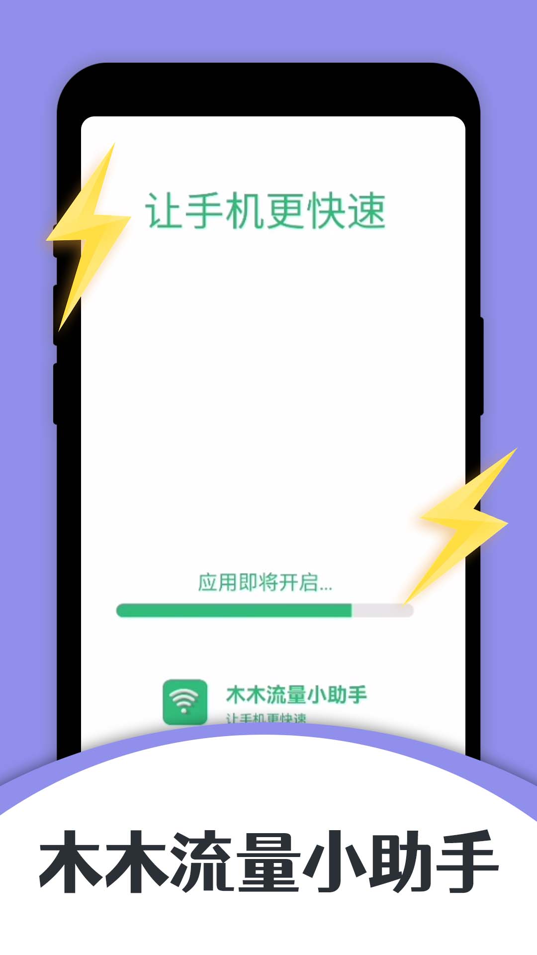 木木流量小助手软件截图