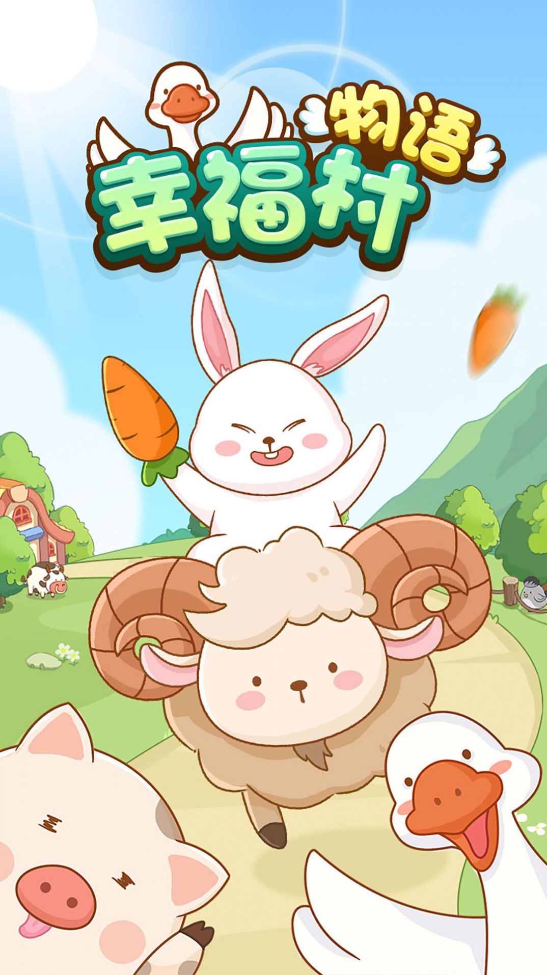 幸福村物语手游截图