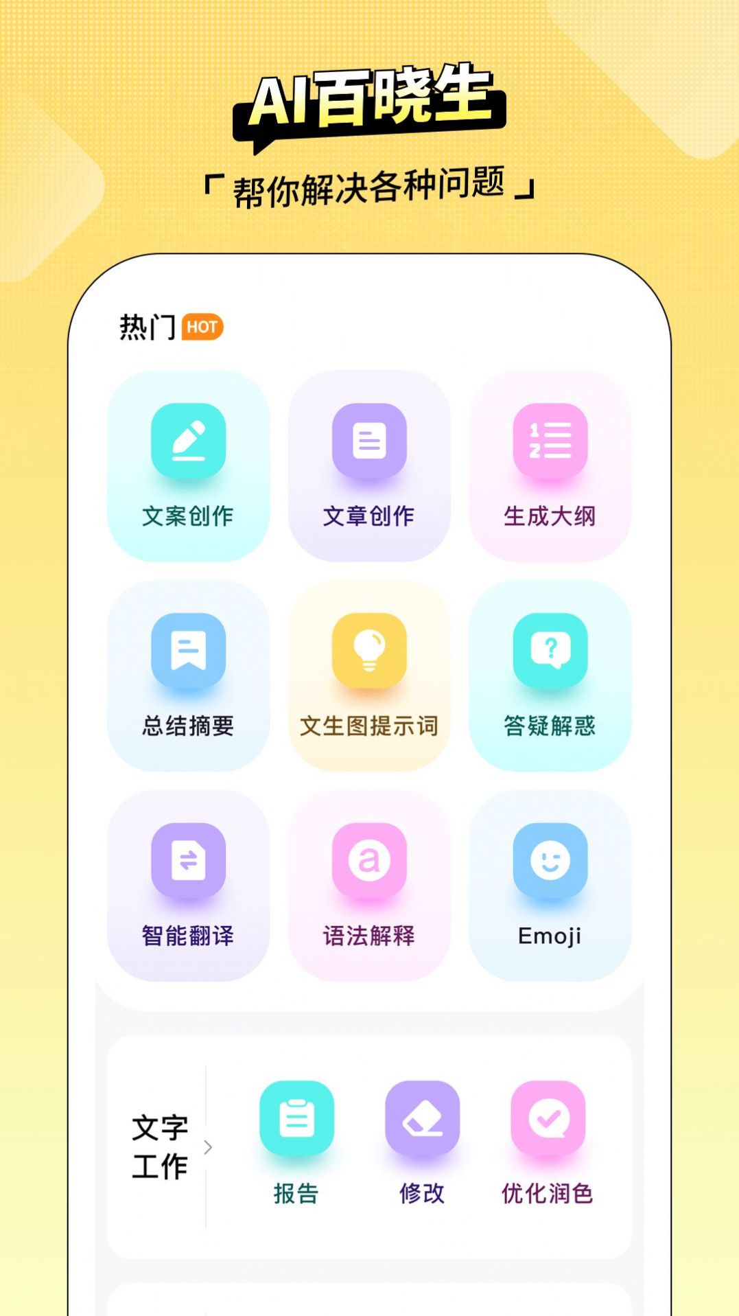 AI百晓生软件截图