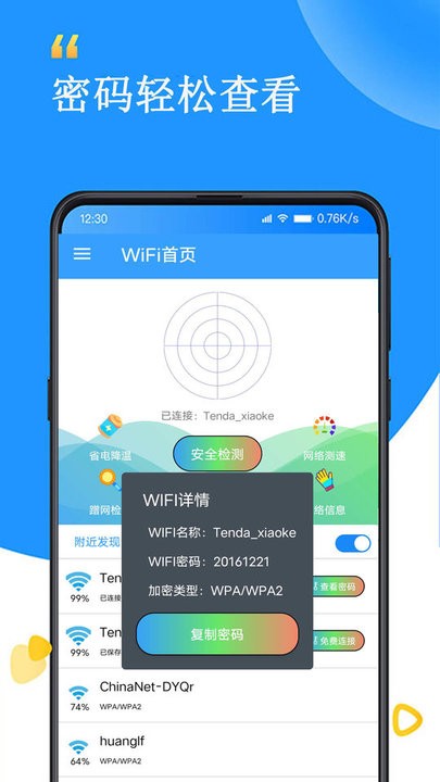 wifi查看密码器软件截图
