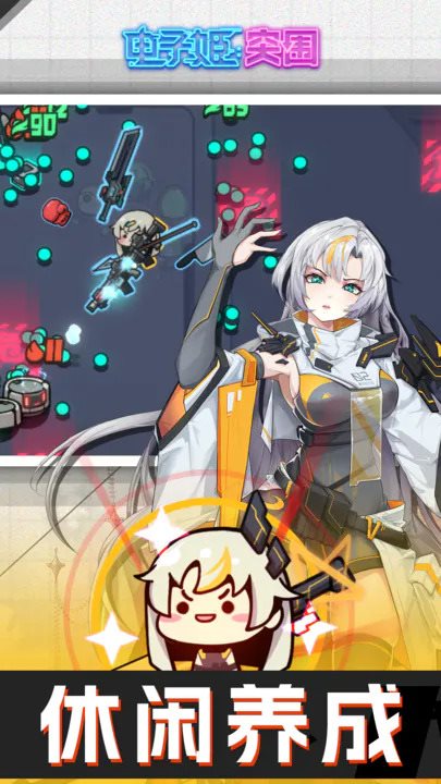 电子姬突围手游截图