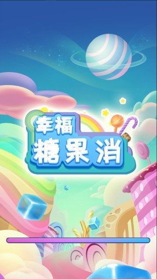 幸福糖果消手游截图