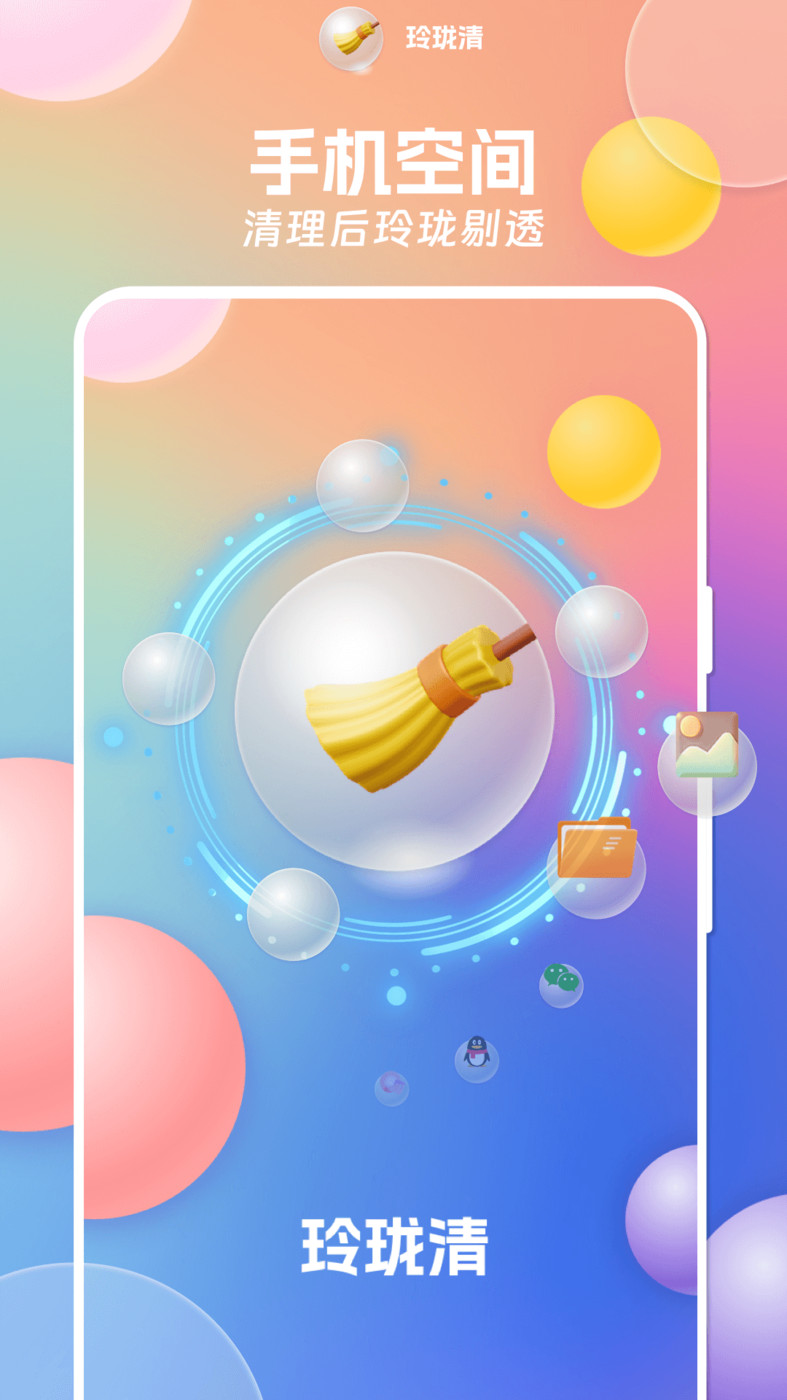 玲珑清软件截图