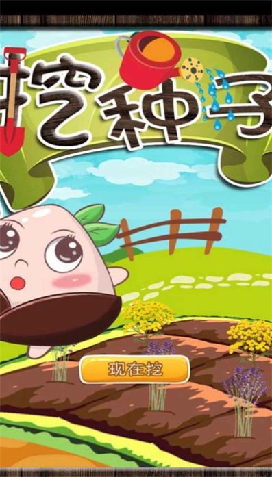 挖种子手游截图