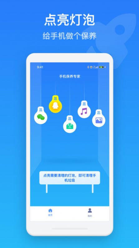 手机保养管家软件截图