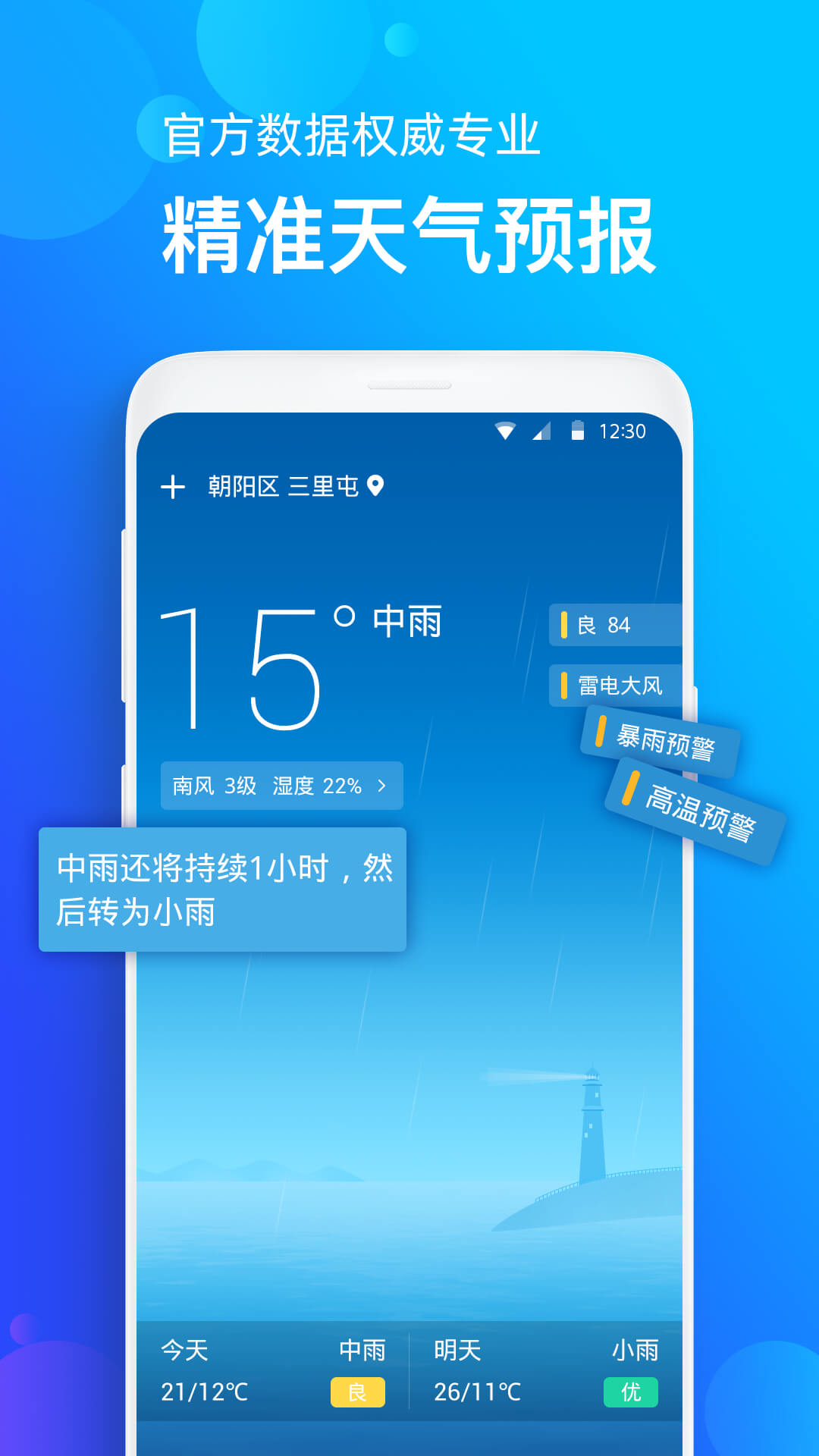 天气准软件截图