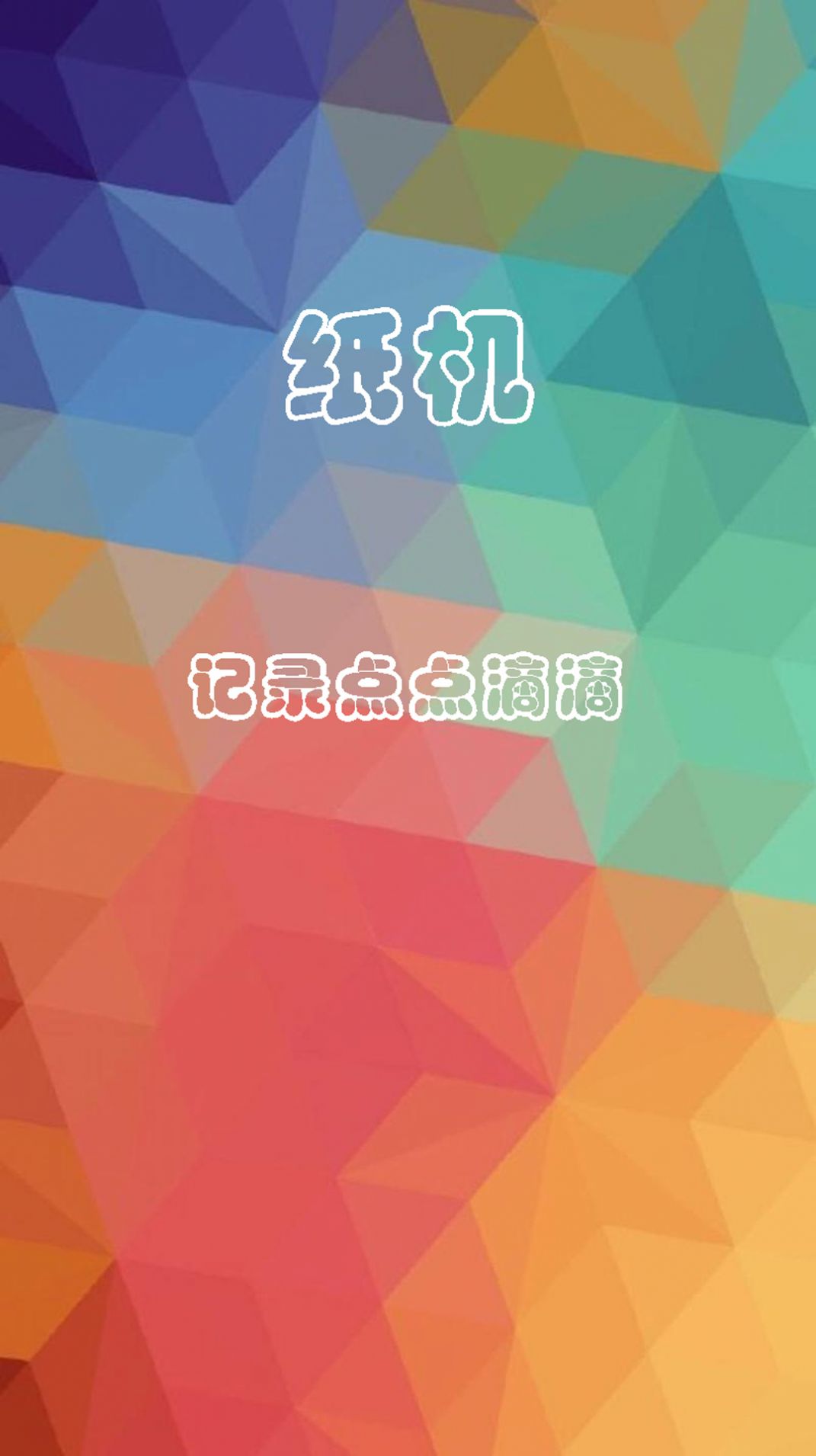 纸机记账软件截图