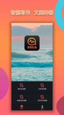 胡言乱语写作机器人软件截图