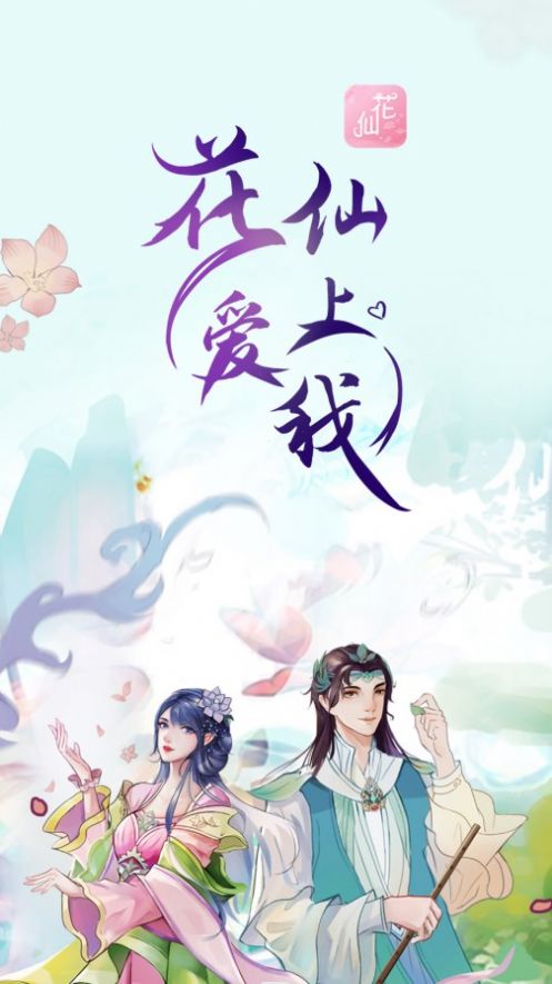 花仙爱上我软件截图