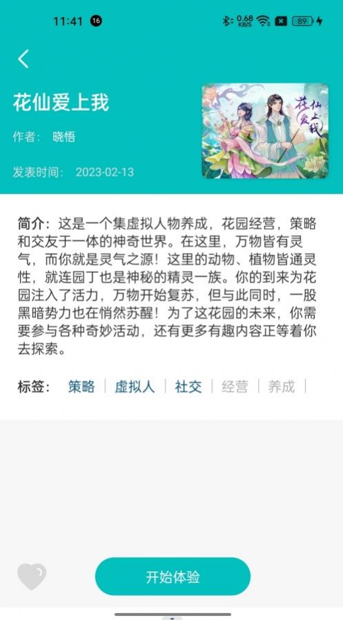 花仙爱上我软件截图