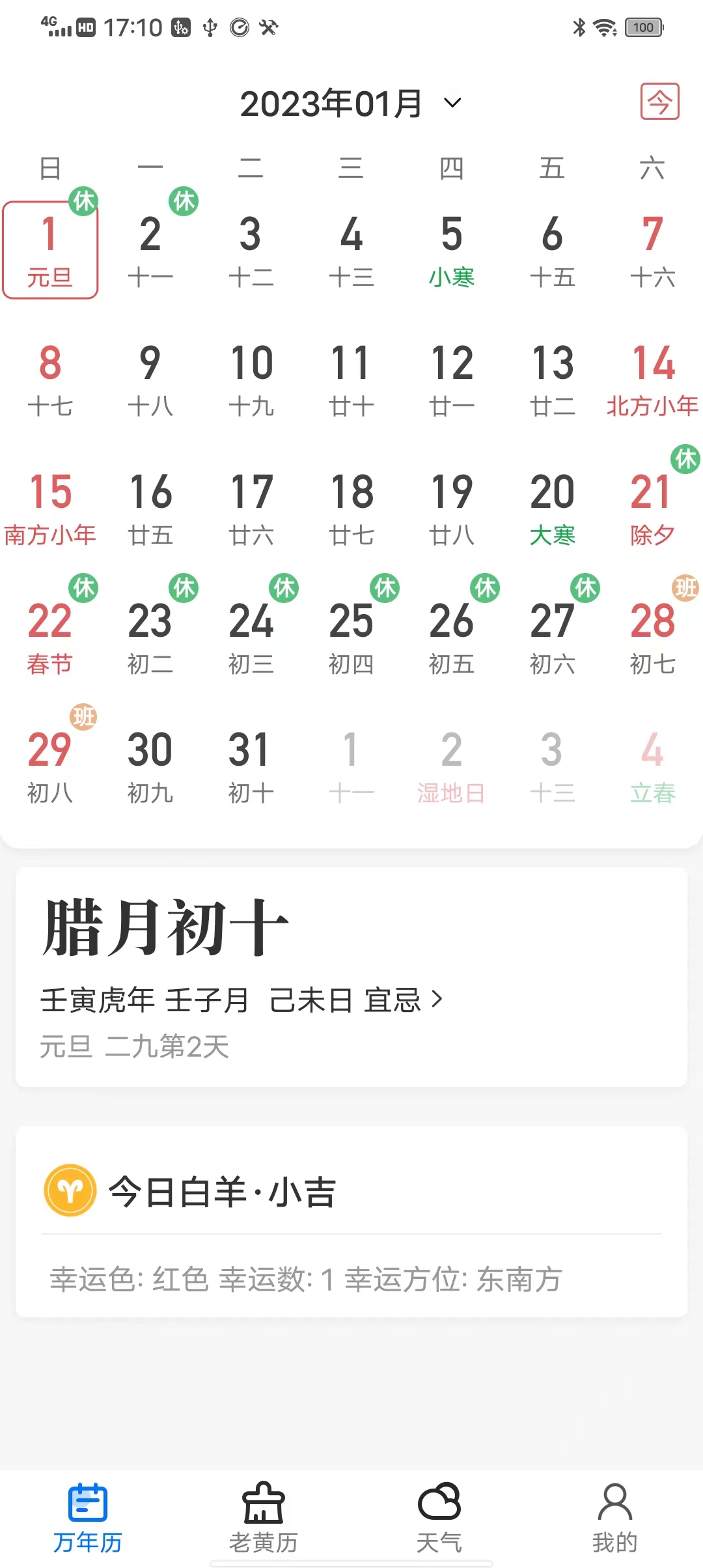 经典万年历软件截图